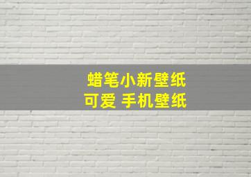 蜡笔小新壁纸可爱 手机壁纸